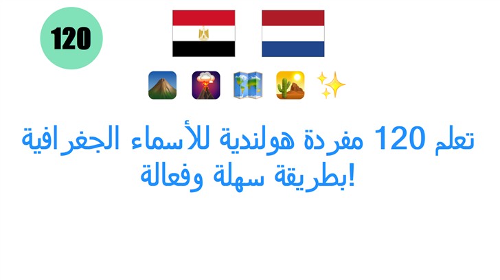 تعلم 120 مفردة هولندية للأسماء الجغرافية بطريقة سهلة وفعالة!